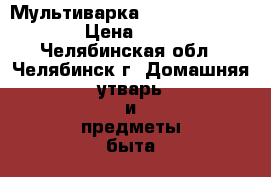 Мультиварка redmond rmc-m4524 › Цена ­ 2 000 - Челябинская обл., Челябинск г. Домашняя утварь и предметы быта » Посуда и кухонные принадлежности   . Челябинская обл.,Челябинск г.